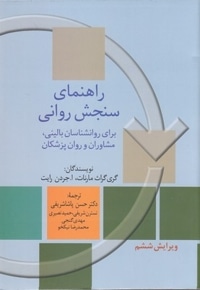 راهنمای سنجش روانی-جلد1